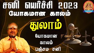 Thulam Rasi Sani Peyarchi Palangal In Tamil 2023-2026 || சனி எழுதிய தலைவிதி || துலாம் ராசி