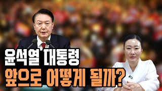 [울산점집] 윤석열 대통령 앞으로 어떻게 될까?/ [울산에서 유명한 화인신당] / 울산 화인신당 ☎️010-2775-3800☎️