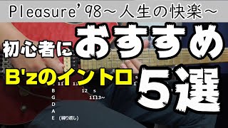 初心者におすすめ B'zのイントロ5選 #bz #松本孝弘 #guitar