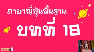 สรุปไวยากรณ์ภาษาญี่ปุ่นพื้นฐาน บทที่ 18