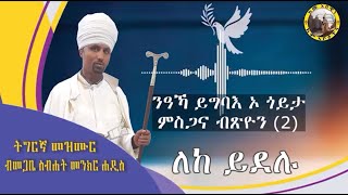 ለከ ይደሉ ትግርኛ መዝሙር ብመጋቤ ስብሐት መንክር ሐዲስ።  Leke yidelu Megabe Sibat Menkr Haddis Tigrigna Mezmur.