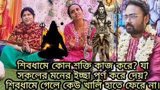 শিবধামে কোন শক্তি কাজ করে? যা সকলের মনের ইচ্ছা পূর্ণ করে দেয়? শিবধামে গেলে কেউ খালি হাতে ফেরে না।