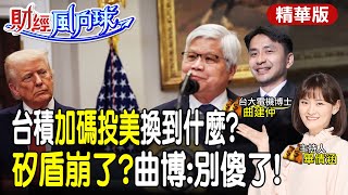 台積電矽盾崩塌?曲博曝真相:別傻了!劉德音說出大實話|台積電股利毛利率能守住?feat.曲博【#財經風向球】精華版@中天電視CtiTv  @中天財經頻道CtiFinance