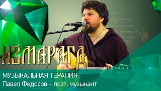 ТВОРЧЕСТВО КАК ДЕЙСТВИЕ | Павел Федосов – поэт, музыкант | #Измарагд