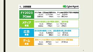 サイバーエージェント2023年第3四半期決算について