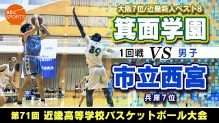 【高校バスケ】箕面学園(白)vs市立西宮(青)【近畿'24/男子:1回戦】