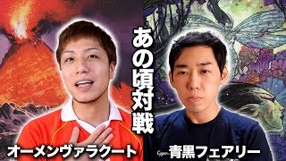 【MTGあの頃対戦】ヤソが初のGP優勝デッキを使って対戦!! オーメンヴァラクートvs青黒フェアリー Omen Valakut vs UB Faeries