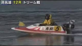 【ボートレース/競艇】浜名湖 サッポロビールカップ ドリーム戦 初日 12R 2017/8/5(土) BOAT RACE 浜名湖