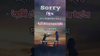 Sorry প্রিয় এতো ভালোবাসার | Life Changing Motivational Speech | Motivational Speech | Bani | Ukti