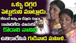 కొడాలి నానిని ఉతికారేసిన గుడివాడ మహిళ | Gudivada Woman Strong Warning to Kodali Nani | Leo News