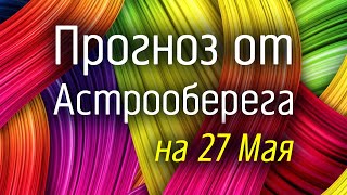 Лера Астрооберег, делает прогноз на 27 мая. Смотреть сейчас!