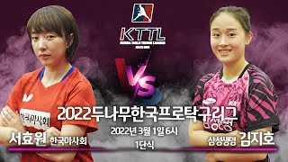 2022두나무한국프로탁구리그 3월1일 서효원 한국마사회 VS 삼성생명 김지호