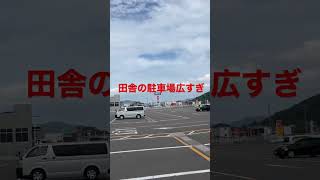 田舎の駐車場広すぎ