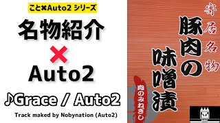 【Auto2】名物紹介(埼玉県寄居町)✖️Auto2_オリジナル曲でコラボってみました「♪Grace/ Auto2』