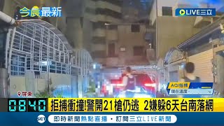 抓到人了！屏東警圍捕開21槍仍逃逸 經連夜追查2嫌\