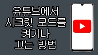 유튜브에서 시크릿 모드를 켜거나 끄는 방법 - 단계별