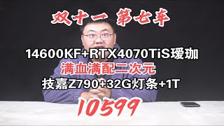 满血满配 10599拿下 14600KF+铭瑄RTX4070TI SUPER瑷珈 D5黑科技 技嘉售后 放心享售 高品质纯白二次元海景房电竞主机 技嘉冰雕主板