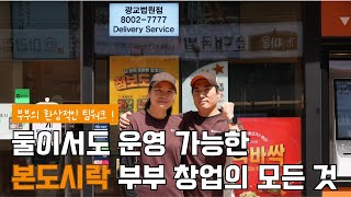 15평 매장에서 완벽한 팀워크를 이뤄낸 본도시락 사장님 부부의 하루