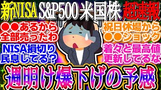 【超速報】週明け爆下げの予感！トランプの発言や貿易戦争の行方に注目！1ドル152.28円【新NISA/2ch投資スレ/お金/オルカン/S\u0026P500/NASDAQ/FANG/米国株/インデックス/積立】