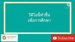 เรียนรู้ภาษากะเหรี่ยงสำเนียงพระอัน E.P6