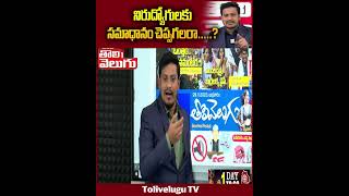 నిరుద్యోగులకు సమాధానం చెప్పగలరా.....? | Telangana Elections 2023 | Tolivelugu TV