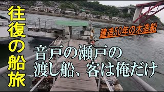 音戸の瀬戸の渡し船・50年の木造船に客は俺だけ往復乗船