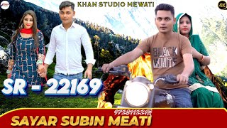 SR-22169 SAYAR SUBIN MEWATI // 4K PULL HD VIDEO MEWATI SONG // शायर सुबीन मेवाती