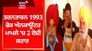 ਤਰਨਤਾਰਨ 1993 ਫੇਕ ਐਨਕਾਊਂਟਰ ਮਾਮਲੇ ਚ 2 ਦੋਸ਼ੀ ਕਰਾਰ | Tarn Taran News | News18 Punjab