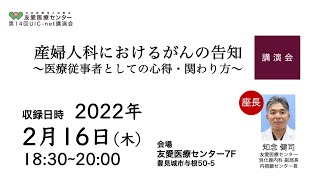 「産婦人科におけるがんの告知～医療従事者としての心得・関わり方」第14回 UIC-net講演会（友愛医療センター）