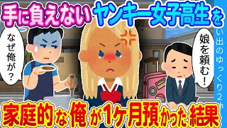 【2ch馴れ初め】社長の頼みでグレたヤンキー娘を超家庭的な俺が１か月預かった結果