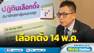 กกต.เคาะแล้ววันเลือกตั้ง 14 พ.ค.