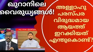 അള്ളാഹുവിന്റെ പരസ്പര വിരുദ്ധമായ ആയത്തുകൾ A reply to Muhammed Issa Perumbavoor |Islam Quran Muslim|