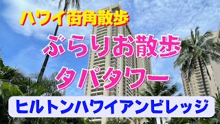 521 ぶらりお散歩、タパタワー　ヒルトンハワイアンビレッジ