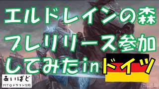 【MTG】エルドレインの森 プレリリース参加してみたinドイツ【WOE】