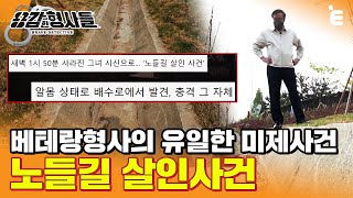 [#용감한형사들] 현재까지도 '미제사건'인 노들길 살인사건.  16년 후 되짚어보는 사건의 특이점들