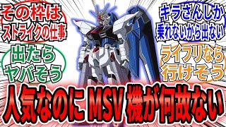 「歴代主人公機にもワンオフでも派生機もある機体結構あるのになぁ」に対するネット民の反応集【機動戦士ガンダムSEED FREEDOM】キラ　ラクス　フリーダム　ストフリ　マイフリ　ライフリ