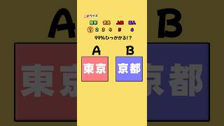 【２択クイズ】正解はどっち⁉︎ #クイズ #暇つぶし #2択ゲーム #shorts