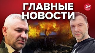 🔥ФЕЙГИН \u0026 АРЕСТОВИЧ | В России воют через Херсон / Печаль для росармии / Стремоусов – все?