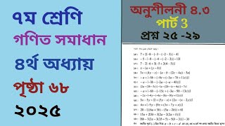 Class 7 math page 68 chapter 4.3 2025 ৭ম শ্রেনির গণিত l ৬৮ পৃষ্ঠা l অনুশীলনী ৪.৩