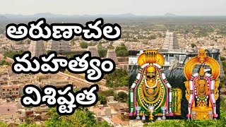 Arunachalam temple tiruvannamali history //అరుణాచల  మహత్యం  విశిష్టత //Arunachalam temple //అరుణాచలం