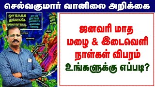 ஜனவரி மாத மழை \u0026 இடைவெளிநாள்கள் விபரம்.உங்களுக்கு எப்படி? #செல்வகுமார்_வானிலை_அறிக்கை