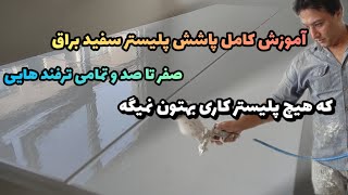 آموزش صفر تا صد پاشش پلیستر سفید_ترکیب رنگ پلیستر و مقدار تینر خشک کن _تمامی ترفند ها