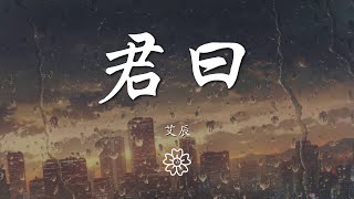 艾辰 - 君曰『我高舉烈焰照亮冬夜旁人卻只見寒煙』【動態歌詞Lyrics】