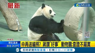 #三立最新 傳中國有意近期再贈大貓熊 國台辦打臉:不實消息 動物園:查證不屬實│記者 羅珮瑜 林敬庭│【LIVE大現場】20230412│三立新聞台