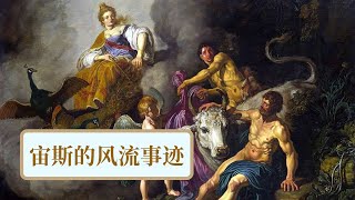 【希腊神话 10】宙斯的风流事迹｜众神之王强占女子｜宙斯的情妇都没好下场