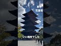 見ただけで願い事や金運が上がりません。京都　東寺の五重塔は迫力がすごい！　実はお墓と関係が…