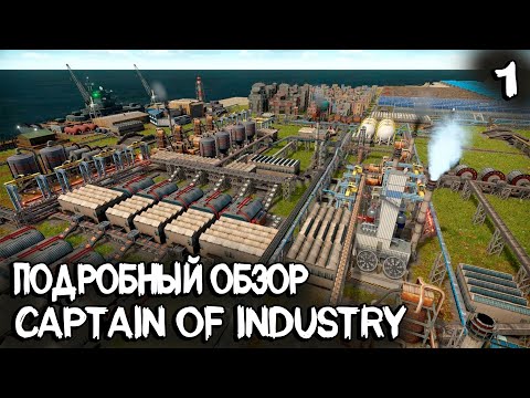 Captain of Industry – обзор игры и прохождение нового симулятора строительства города и фабрик #1