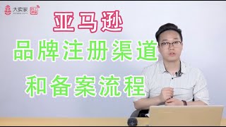 亚马逊运营《品牌注册渠道和备案流程》中级课程7