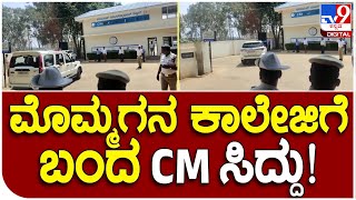 ಮೊಮ್ಮಗ ಧವನ್ ಇಂಟರ್​ನ್ಯಾಷಿನಲ್ ಕಾಲೇಜಿಗೆ ಬಂದ CM Siddaramaiah  | #TV9B