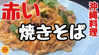 【沖縄料理】沖縄そばで作る焼きそば/食べたらやみつき